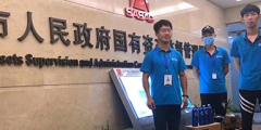 國有資產監督管理委